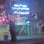 مدیریت آموزش و پرورش شهرستان نیشابور