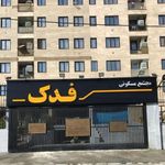 مجتمع مسکونی فدک