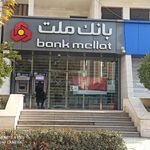 بانک ملت شعبه شهر صنعتی البرز