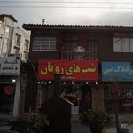 فست فود شب های رویان