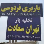 باربری فردوسی