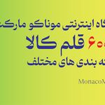 فروشگاه اینترنتی موناکو مارکت