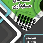 موسسه حسابداری و مالی تدبیر تراز همراز