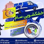 خشکشویی سام