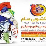 خشکشویی سام