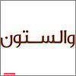 طراحی داخلی والستون