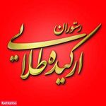 رستوران فرنگی ارکیده طلایی 