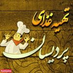 تهیه غذای پردیسان