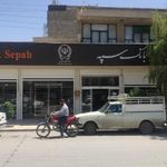 بانک سپه شعبه ناحیه ۲ کازرون