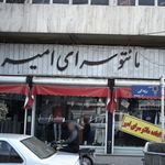 مانتو سرای امیر