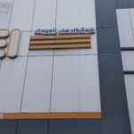 فروشگاه اتکا شعبه شهید رجایی