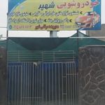 کارواش بزرگ پاسداران