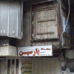 سالن زیبایی گیسو
