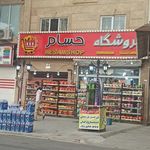 سوپر مارکت برادران حبیبی