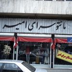 مانتو سرای امیر