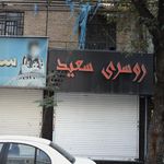 مانتو سرای امیر