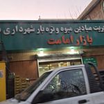 میدان میوه و تره بار جاجرود