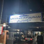 درمانگاه شبانه روزی نشتارود