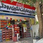 سوپر مارکت نگین رودکی
