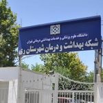 شبکه بهداشت و درمان شهرستان ری