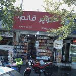 سوپرمارکت