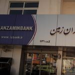 بانک ایران زمین شعبه شهرستان تنکابن