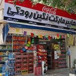 سوپر مارکت نگین رودکی
