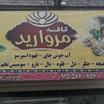 کافه تریا مروارید