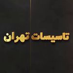 خدمات تاسیسات و لوله کشی تهران