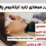 مرکز لیزر موهای زاید بدن تیتانیوم پلاس