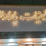 لبنیات پارادایس