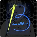 پوشاک باراک مد