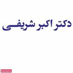 دکتر اکبر شریفی