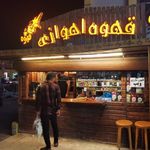 قهوه اهوازی
