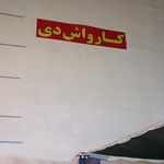 کارواش مهر