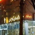 داروخانه ی شبانه روزی دکتر محمدی