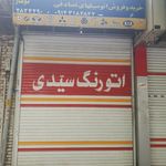 اتورنگ سیّدی