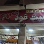 فست فود عمو جواد