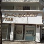 کاشی هرمیس