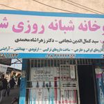 داروخانه شبانه‌روزی دکتر شهبازی