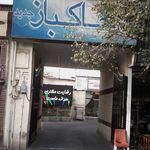 خاکباز