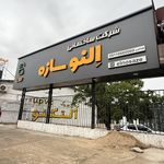 آزمایشگاه خاک و بتن پارس آزما شمال (مهندس کاوه)