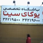 کانون یوگای سینا