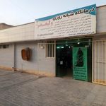 کلینیک تخصصی امام خمینی