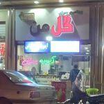 کافه بستنی گل من