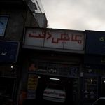 تعمیرگاه خودرو آرمنییان