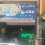 کالای برق ماهور