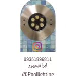 ساخت و فروش چراغ استخری ابراهیم پور