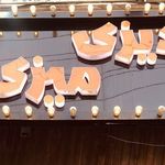 رستوران دیزی میزی