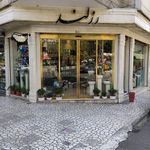 گلفروشی رزلند